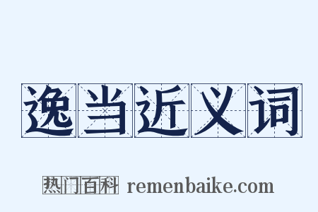 逸当近义词是什么意思的图片